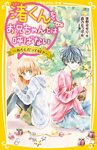 渚くんをお兄ちゃんとは呼ばない 〜あたしだって好き〜