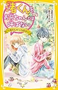 渚くんをお兄ちゃんとは呼ばない 〜あたしだって好き〜