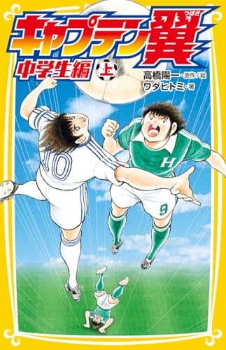 キャプテン翼 の書影