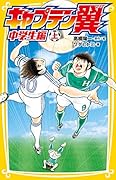 キャプテン翼 中学生編 上