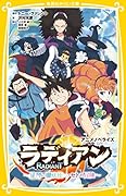 ラディアン アニメノベライズ 〜見習い魔法使い・セトの冒険〜