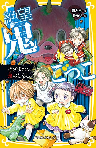 絶望鬼ごっこ1〜14巻、16〜18巻 絶望鬼ごっこ1〜14巻、16〜18巻