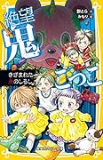 絶望鬼ごっこ 〜きざまれた鬼のしるし〜