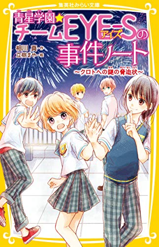 青星学園★チームEYE-Sの事件ノート 〜クロトへの謎の脅迫状〜