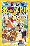 僕らのハチャメチャ課外授業 一発逆転お宝バトル