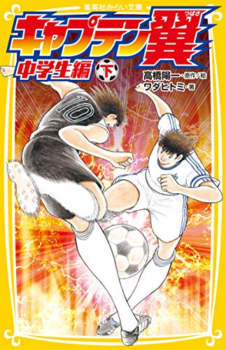 キャプテン翼 中学生編 下