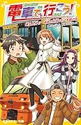 電車で行こう! 運気上昇!? 西鉄と特急で行く水路の街