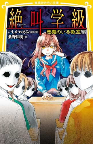 絶叫学級 悪魔のいる教室 編