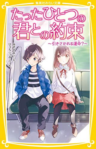 たったひとつの君との約束 〜引きさかれる運命?〜