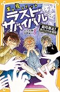 生き残りゲーム ラストサバイバル 絶叫禁止! サバイバル病院