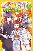 この声とどけ! 恋がもつれる夏まつり!?