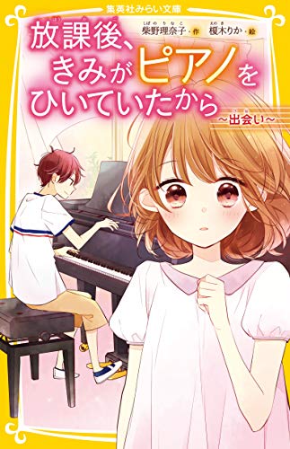 放課後、きみがピアノをひいていたから 〜出会い〜
