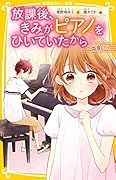 放課後、きみがピアノをひいていたから 〜出会い〜