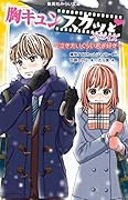 胸キュンスカッと ノベライズ 〜泣きたいくらい君が好き〜