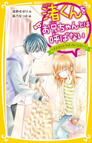 渚くんをお兄ちゃんとは呼ばない 〜きみをひとりぼっちにしない〜