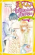 渚くんをお兄ちゃんとは呼ばない 〜きみをひとりぼっちにしない〜