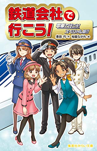 鉄道会社で行こう! 電車で行こう! スペシャル版!!