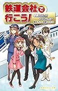 鉄道会社で行こう! 電車で行こう! スペシャル版!!