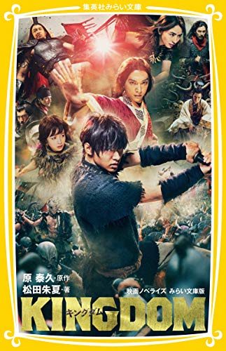 キングダム 映画ノベライズ みらい文庫版
