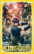 キングダム 映画ノベライズ みらい文庫版