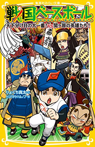 戦国ベースボール 天下分け目の大一番! vs関ケ原の英雄たち!