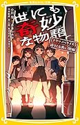 世にも奇妙な物語 ドラマノベライズ 迫りくる黒い闇編