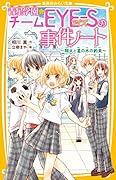 青星学園★チームEYE-Sの事件ノート 〜 翔太と星の木の約束 〜