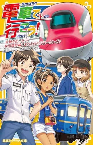 電車で行こう! 奇跡をおこせ!? 秋田新幹線こまちと幻のブルートレイン
