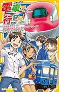 電車で行こう! 奇跡をおこせ!? 秋田新幹線こまちと幻のブルートレイン
