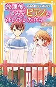 放課後、きみがピアノをひいていたから 〜 好き 〜