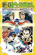 戦国ベースボール 恐るべき反逆者たち! vs島原レジスタンス!