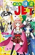 チーム怪盗JET なぞの怪盗パラドックス、あらわる!?