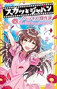 スカッとジャパン ノベライズ 傑作選 〜 涙の数だけハッピーエンド 〜