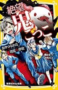 絶望鬼ごっこ あやつられた地獄中学校