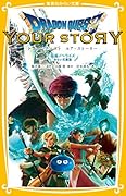 ドラゴンクエスト ユア・ストーリー 映画ノベライズ みらい文庫版