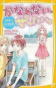 かなわない、ぜったい。 〜 ふられてはじまる恋 〜