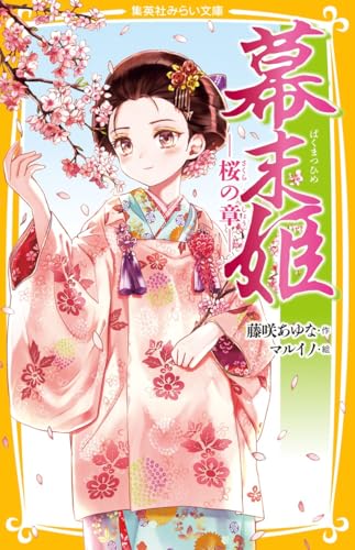 幕末姫 - 桜の章 -