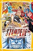 劇場版 ONE PIECE STAMPEDE ノベライズ みらい文庫版