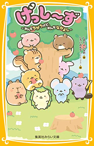 げっし〜ず 〜 みんなちがうけど、みんななかよし 〜