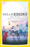 HELLO WORLD 映画ノベライズ みらい文庫版