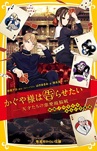 文庫の発売日 かぐや様は告らせたい 天才たちの恋愛頭脳戦 映画ノベライズ みらい文庫版 集英社みらい文庫 集英社