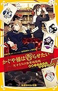 かぐや様は告らせたい - 天才たちの恋愛頭脳戦 - 映画ノベライズ みらい文庫版