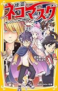 怪盗ネコマスク 呪いのマスクと森の遊園地