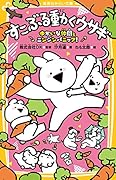 すこぶる動くウサギ ゆかいな仲間とニンジンパニック!