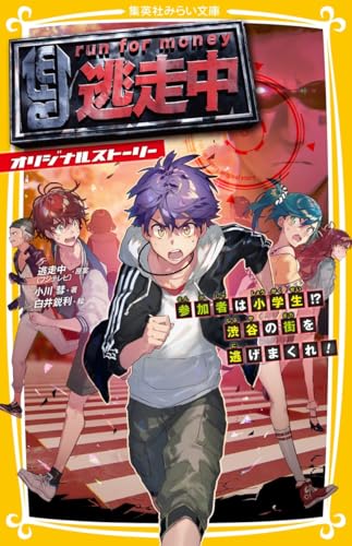 逃走中 オリジナルストーリー 参加者は小学生!? 渋谷の街を逃げまくれ!