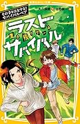 ラストサバイバル その手をはなすな! サバイバルペア 生き残りゲーム
