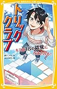 トリッククラブ キミは18の錯覚にだまされる!