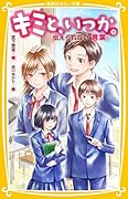 キミと、いつか。 伝えられない“言葉”