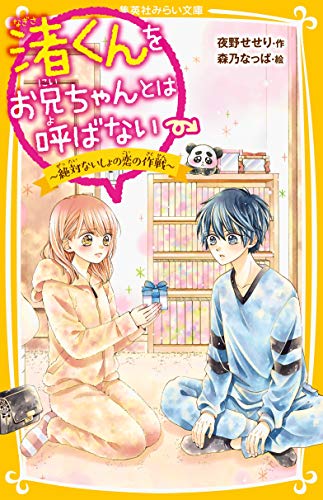 渚くんをお兄ちゃんとは呼ばない 〜 絶対ないしょの恋の作戦 〜