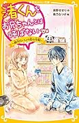 渚くんをお兄ちゃんとは呼ばない 〜 絶対ないしょの恋の作戦 〜